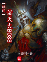 脑洞诸天大BOSS