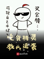 吃货精灵教我逆袭