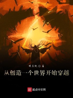 从创造一个世界开始穿越