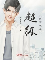 超级医药代表