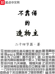 不靠谱的造物主