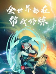 全世界都在帮我修炼