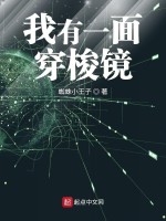 俺有一面穿梭镜在线阅读