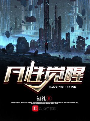 凡性觉醒