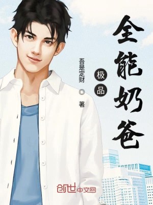 极品全能奶爸
