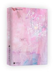 他的小酥饼超甜