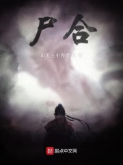 尸合