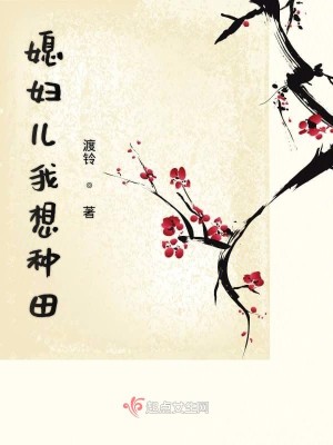 媳妇儿我想种田