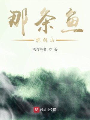 那条鱼想爬山