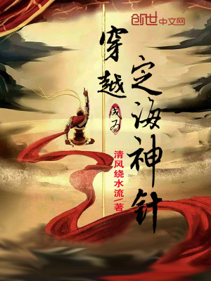 穿越成为定海神针