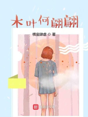 木叶何翩翩