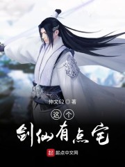 这个剑仙有点宅