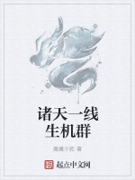诸天一线生机群在线阅读