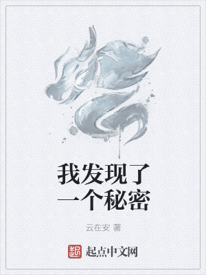我发现了一个秘密
