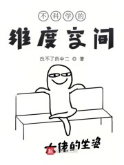 不科学的维度空间
