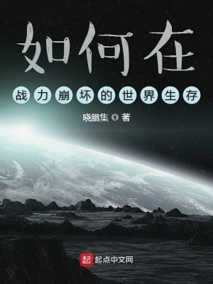 如何在战力崩坏的世界生存