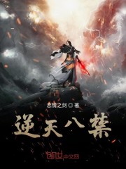 逆天八禁