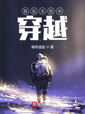 我在末世中穿越