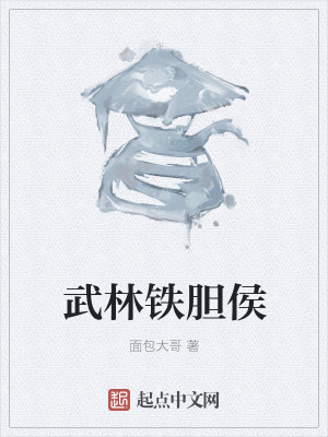 武林铁胆侯