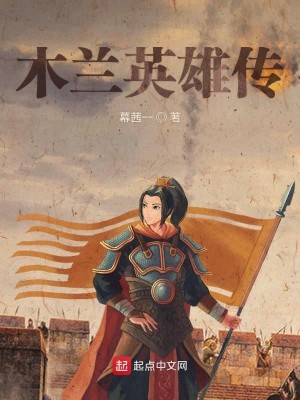 木兰英雄传