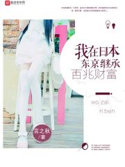我在日本东京继承百兆财富