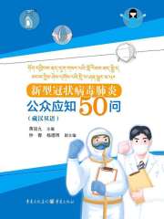 新型冠状病毒肺炎公众应知50问（藏汉双语）