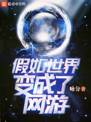 假如世界变成了网游