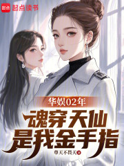 华娱02年：魂穿天仙是我金手指