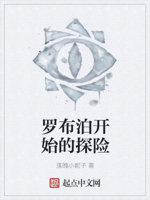 罗布泊开始的探险