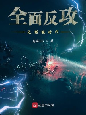 全面反攻之核能时代