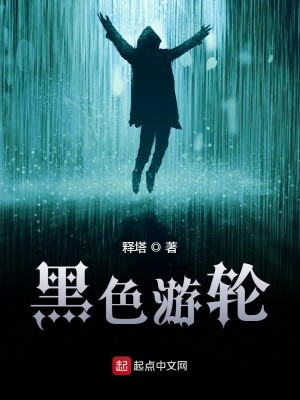 黑色游轮