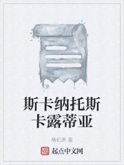 斯卡纳托斯卡露蒂亚