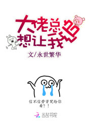 大佬总想让我追