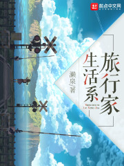 生活系旅行家