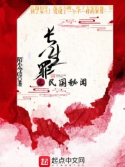 长生罪之民国秘闻