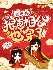 我养的狼崽相公也穿了