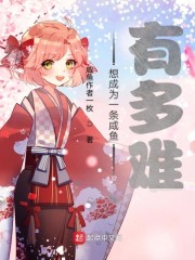 想成为一条咸鱼有多难