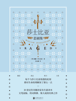 莎士比亚悲剧集