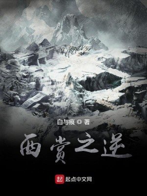 西赏之逆