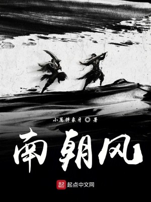 南朝风