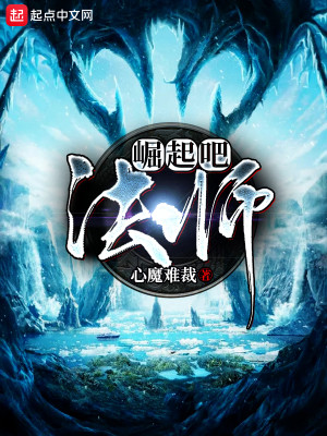 崛起吧法师