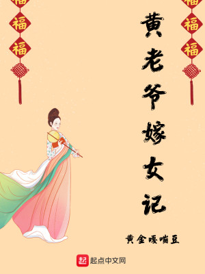 黄老爷嫁女记
