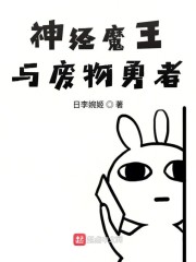 神经魔王与废物勇者