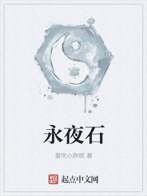 永夜石