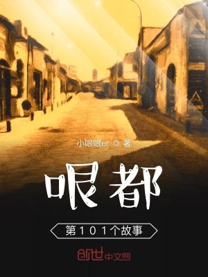 哏都第101个故事