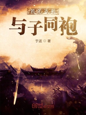 若无衣则与子同袍