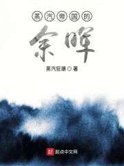 蒸汽帝国的余晖