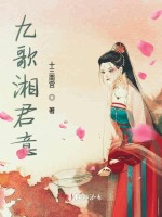 九歌湘君意在线阅读