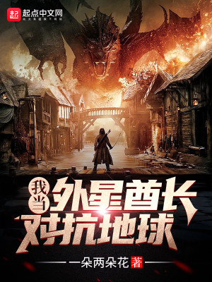 我当外星酋长对抗地球