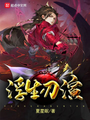 浮生刃演